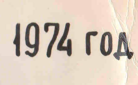 В 1974 году началась